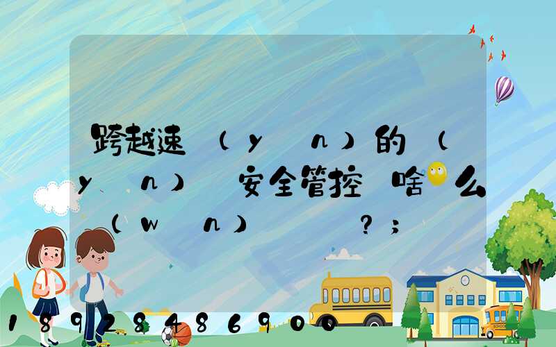 跨越速運(yùn)的運(yùn)輸安全管控為啥這么穩(wěn)？